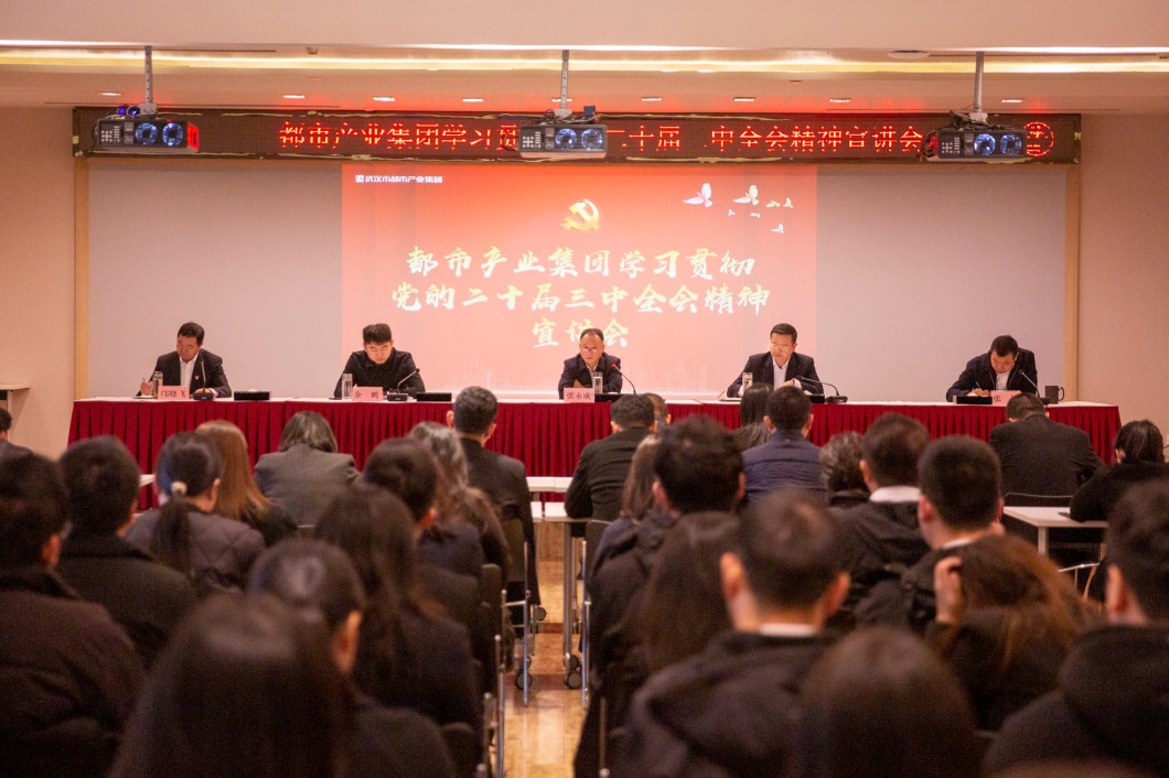 都市產(chǎn)業(yè)集團(tuán)召開學(xué)習(xí)貫徹黨的二十屆三中全會精神宣講會