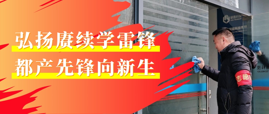 弘揚(yáng)賡續(xù)學(xué)雷鋒 都產(chǎn)先鋒向新生 | 都市產(chǎn)業(yè)集團(tuán)開(kāi)展學(xué)雷鋒主題實(shí)踐活動(dòng)