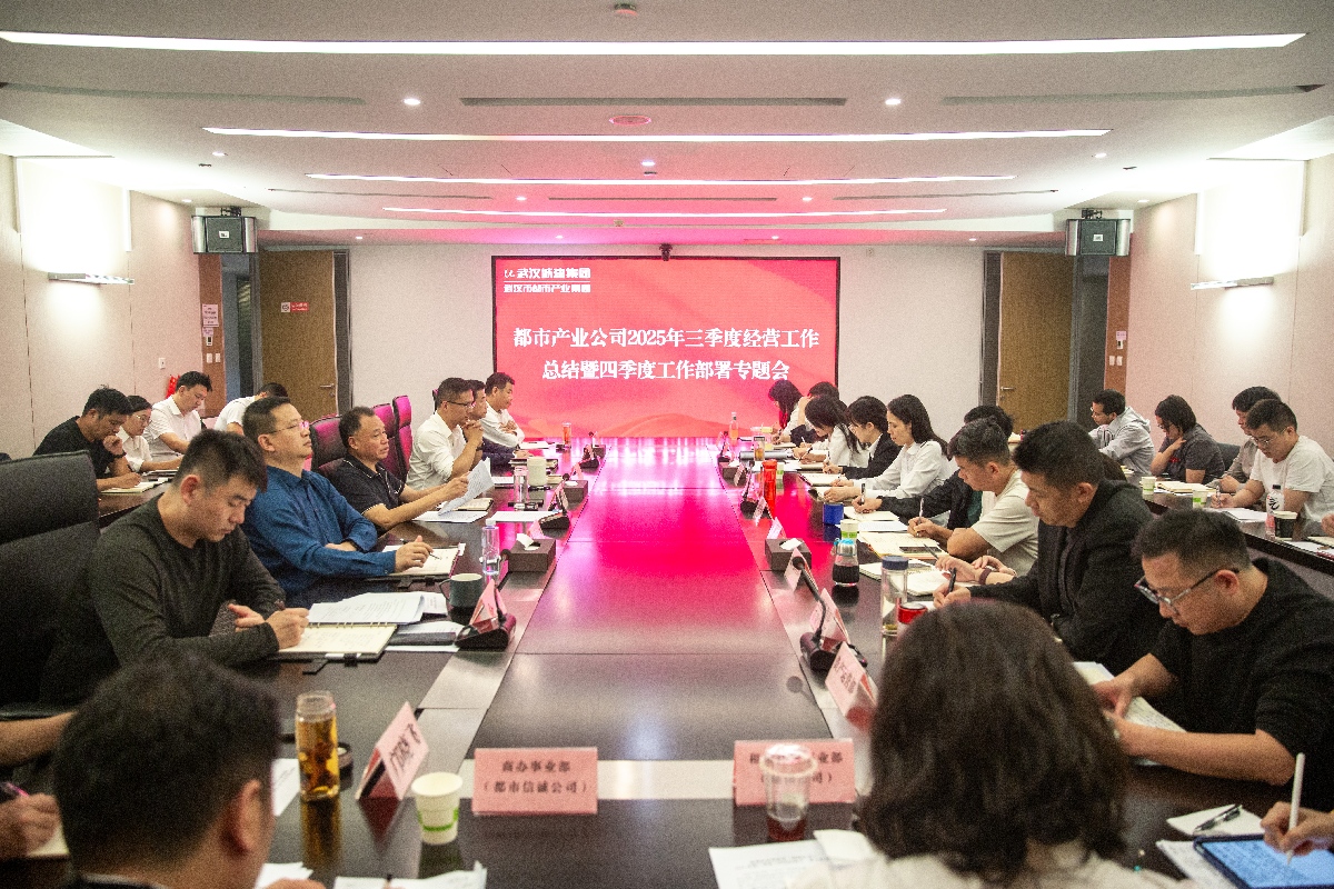 沖刺四季度 打好收官戰(zhàn) | 都市產(chǎn)業(yè)集團(tuán)召開(kāi)2025年三季度經(jīng)濟(jì)工作總結(jié)暨四季度工作部署專題會(huì)
